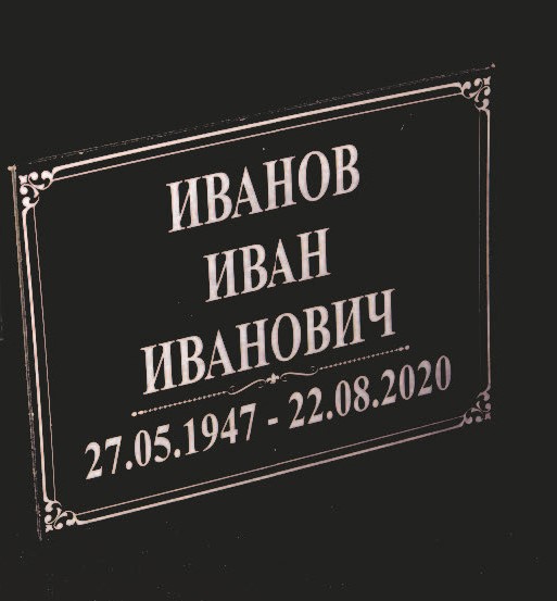 Табличка с ФИО