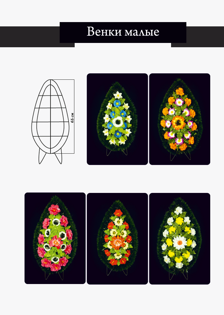 Венок маленький 65 см